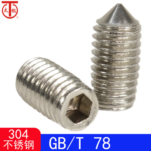 GB78304不锈钢内六角紧定螺钉