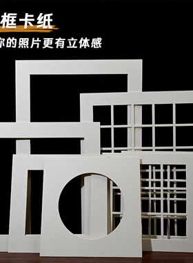相框用卡纸内衬增加立体感