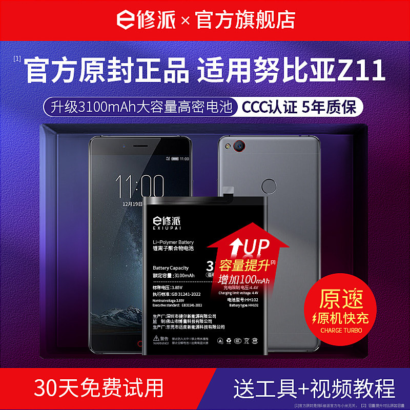 【超高密电】E修派适用努比亚z11图片