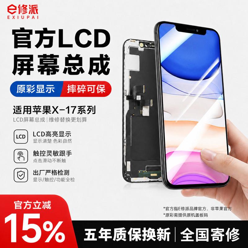 E修派苹果X-17/LCD屏幕寄修图片