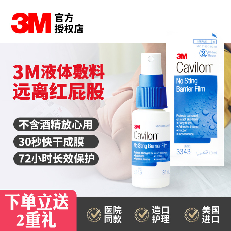 3M cavilon液体敷料3346E医用皮肤护理婴儿红屁股喷雾保护膜28ml