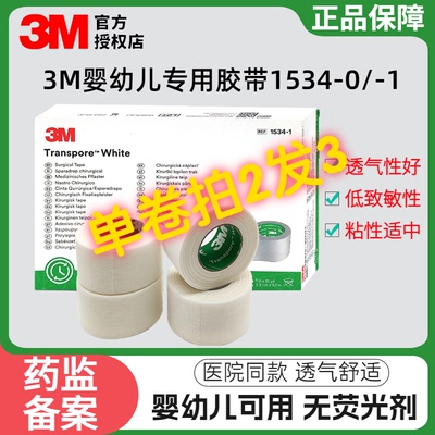 3M敏感肌肤专用胶布1534胶带