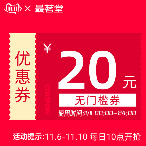 最茗堂旗舰店的20元无门槛店铺优惠券11/11-11/11