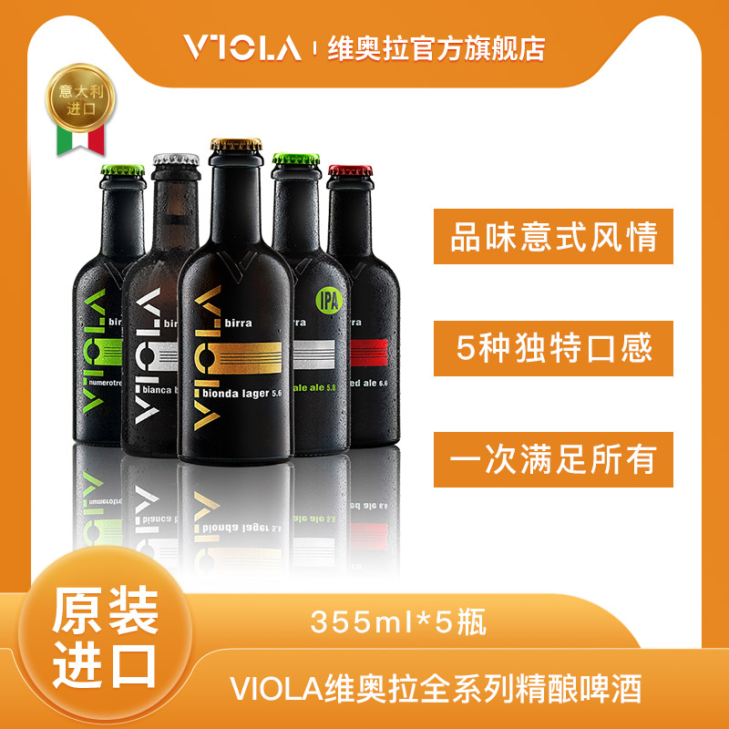 热卖爆款 VIOLA维奥拉意大利精酿啤酒 全系列口味尝鲜355ml*5瓶装