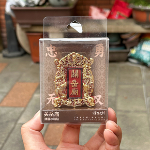 泉州文创关帝关岳庙泉郡天后宫牌匾冰箱贴磁吸旅游纪念品伴手礼