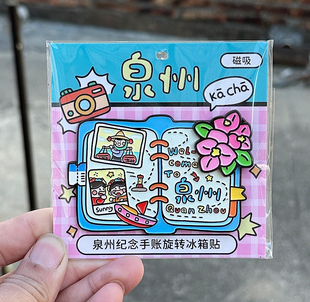 泉州文创纪念手帐旋转冰箱贴磁吸金属簪花惠安女创意礼品物旅游