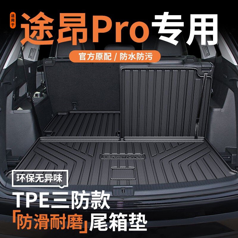 适用于 于25款福斯途昂pro后备箱垫TPE后车厢垫车内装饰汽车用品