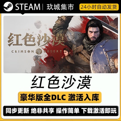 红色沙漠国区全DLC激活码