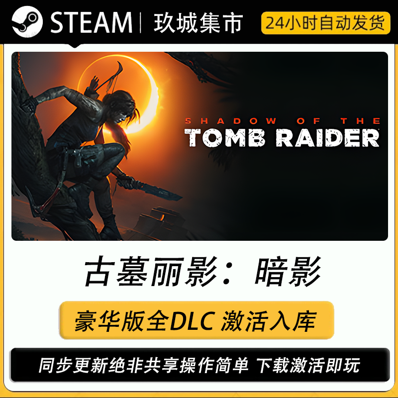 steam古墓丽影：暗影激活码CDK全DLC豪华版电脑游戏游戏入库激活