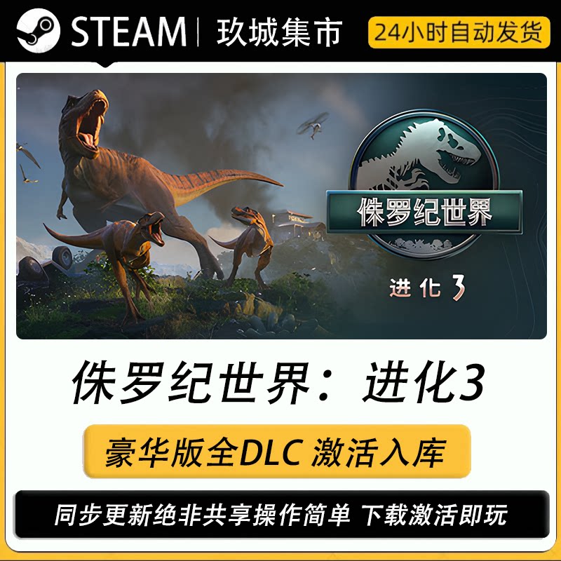 steam侏罗纪世界进化3激活码CDK全DLC豪华版电脑游戏游戏入库激活