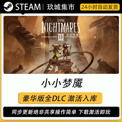 steam 小小梦魇3 激活码CDK全DLC豪华版电脑游戏游戏入库激活