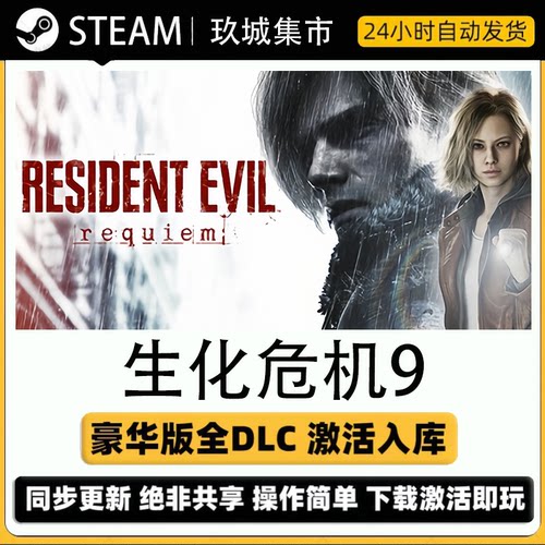 生化危机9安魂曲激活码CDK全DLC豪华版电脑游戏国区游戏入库激活