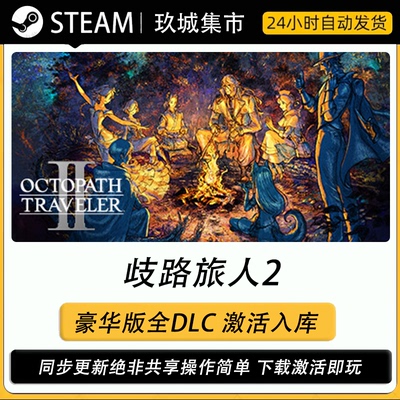 Steam歧路旅人2全DLC激活码