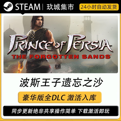 波斯王子遗忘之沙Steam全DLC豪华版电脑游戏游戏入库激活永久更新