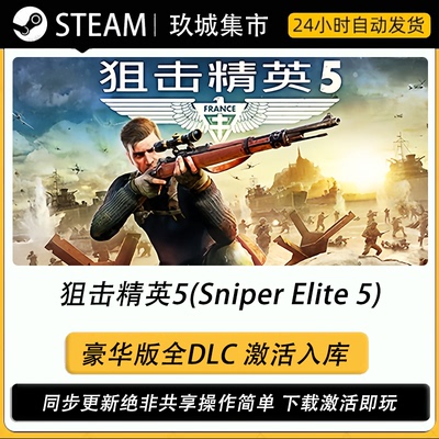 Steam狙击精英5豪华版激活码