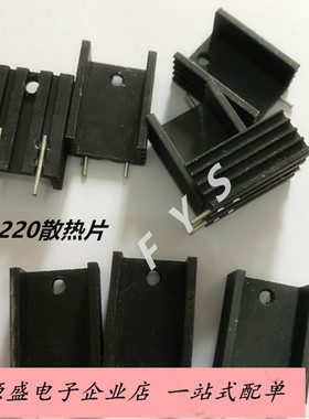 YK20双针散热片黑色20*15*10MM散热器2针脚TO-220专用