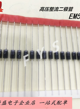 EM513 高压整流二极管 直插DO-41封装 1A/1600V 现货热卖