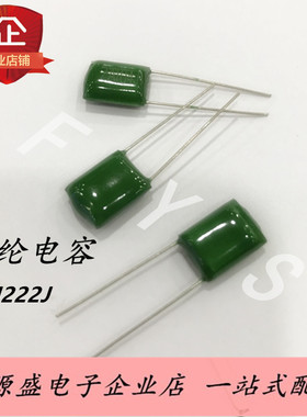 CL11涤纶电容2J222J 2.2NF/630V 直插绿色电容器（50只）