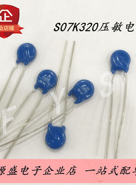 S07K320压敏电阻 1.75KA 直径7MM 现货
