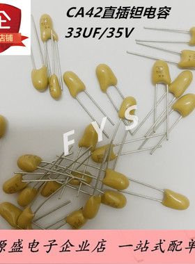 CA42直插钽电容33UF 35V胆电容脚距2.54MM 336L 精度10% 现货