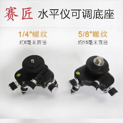 3D贴墙仪金属1/4和5/8配件水平仪可微调英寸三脚架十二线底座