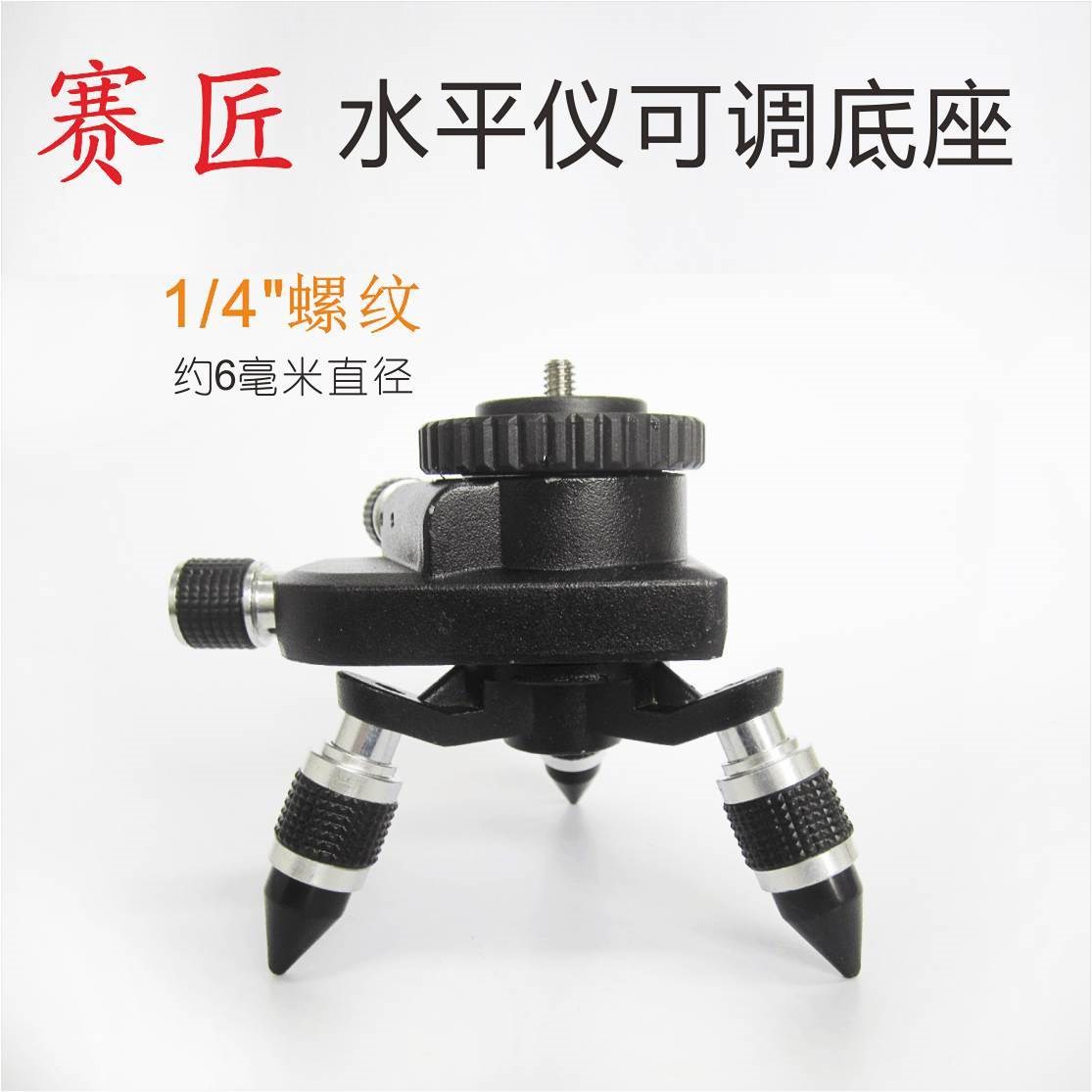3D贴墙仪配件1/4和5/8英寸水平仪可微调底座三脚架十二线金属