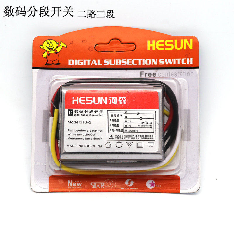 河森 数码分段开关二路三段灯具分段控制器 客厅灯平板吸顶灯通用