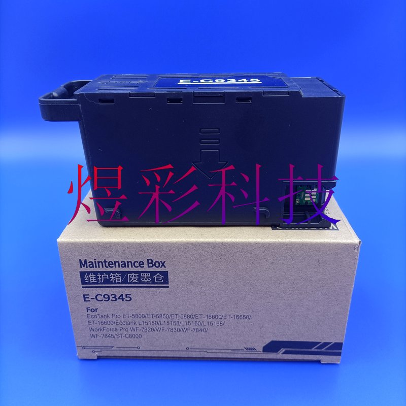 兼容EPSON爱普生WF7845WF7848ECC7000STC8000废墨仓维护箱C9345