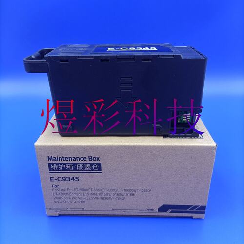 兼容EPSON爱普生WF7845WF7848ECC7000STC8000废墨仓维护箱C9345