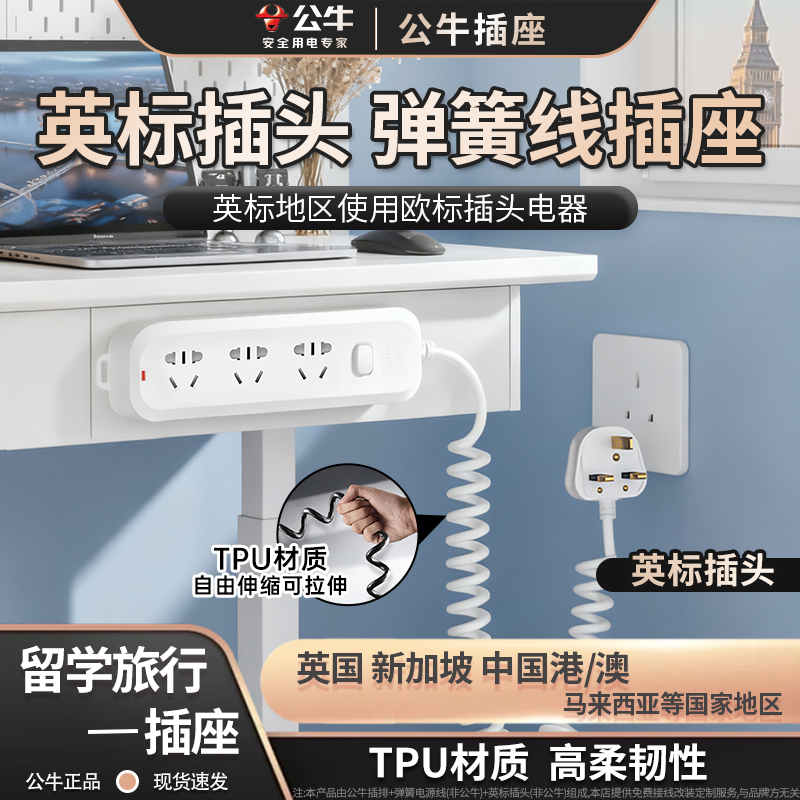 公牛插排伸缩弹簧线排插英标13A插头插座中国香港新加坡马来西亚