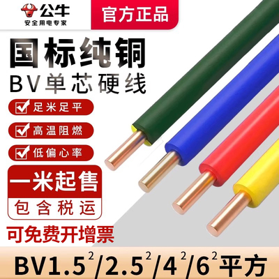 公牛电线硬线10米散剪国标BV1.5/2.5/4平方单股硬铜芯线家用装修