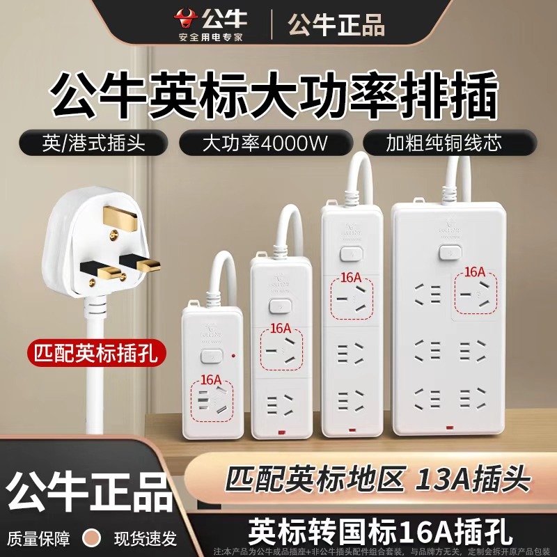 公牛英规大功率插排香港版插座内地国标16A转英标家用空调转换器