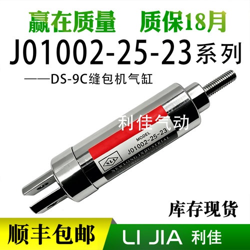 J01002-25-23 J01001-20-23气缸纽朗DS-9C缝包机八方GK35-7气缸