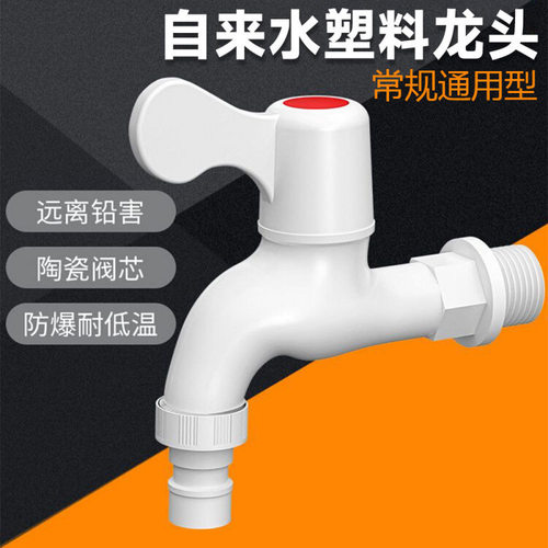 4分6分防漏防爆裂长久耐用自来水洗衣机龙头角阀家用pp塑料水龙头