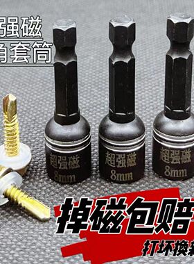 磁性钻尾丝套筒电动自攻丝燕尾丝套筒8mm内六角强磁批头螺母套筒