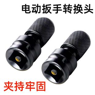 电动扳手万能转换头伸缩套筒夹头风炮转电钻夹头多功能电板转接头