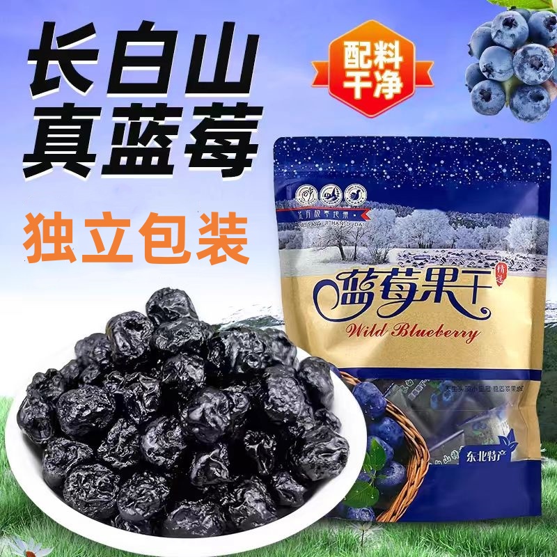 正品长白山蓝莓果干大颗粒独立包装东北特产蓝莓干网红原味小零食