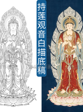 岩彩壁画持莲观音三十三观音线描稿工笔画白描底稿临摹打印画稿