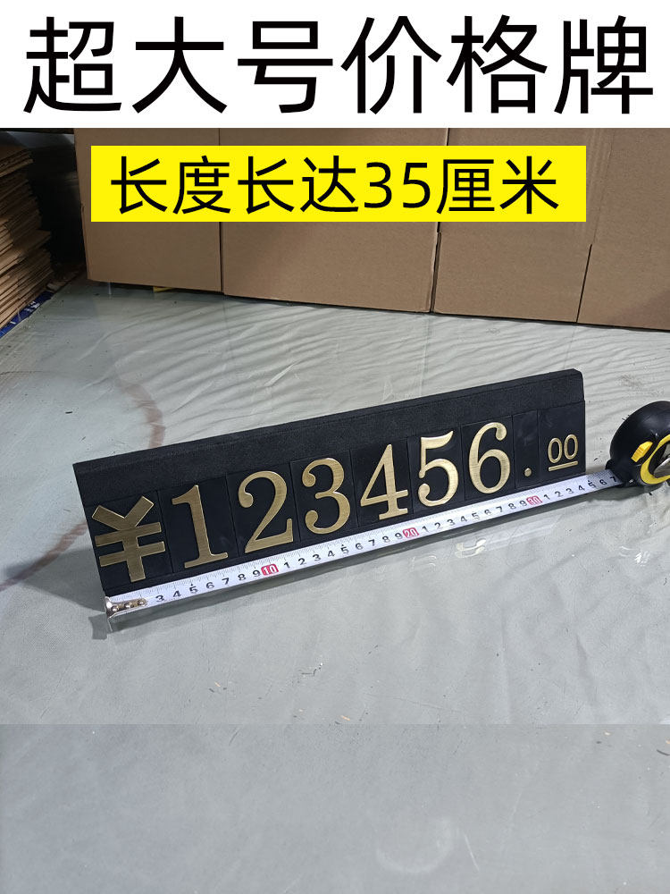 4s汽车家具展示价格牌数字标价牌大件商品价钱牌立式标牌展示牌