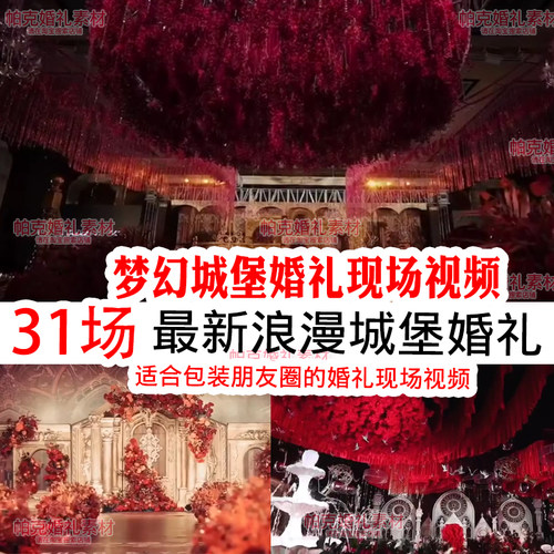 城堡高端婚礼现场实拍小视频朋友圈快剪婚庆布置接单资料素材