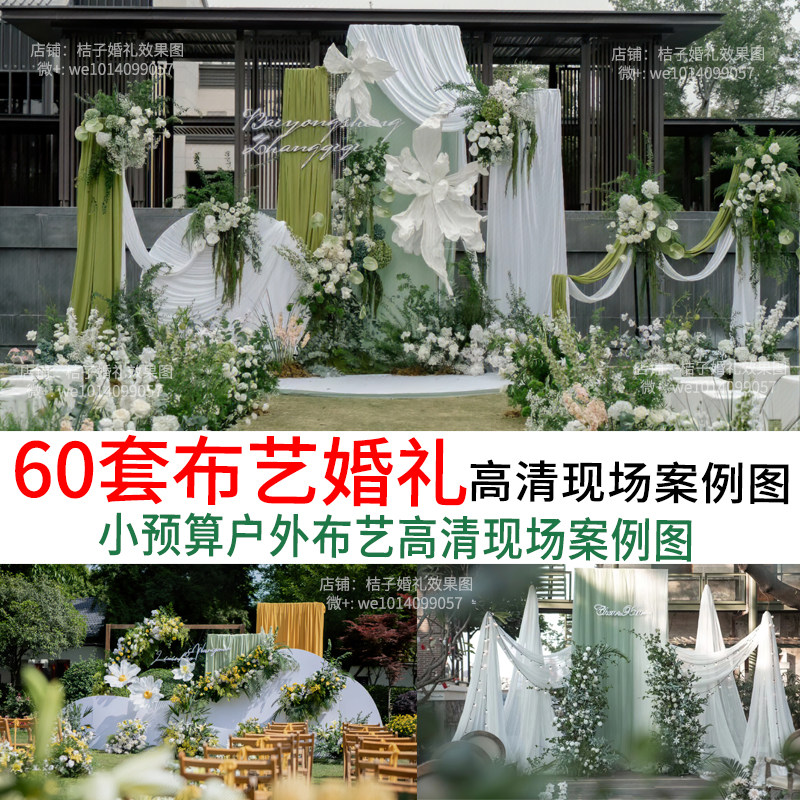 布艺户外草坪小清新简约婚庆婚礼策划现场布置效果图案例非设计稿