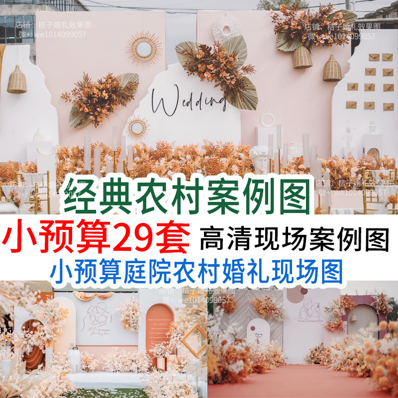 农村庭院小预算婚庆现场布置图场景婚礼策划效果设计素材案例图