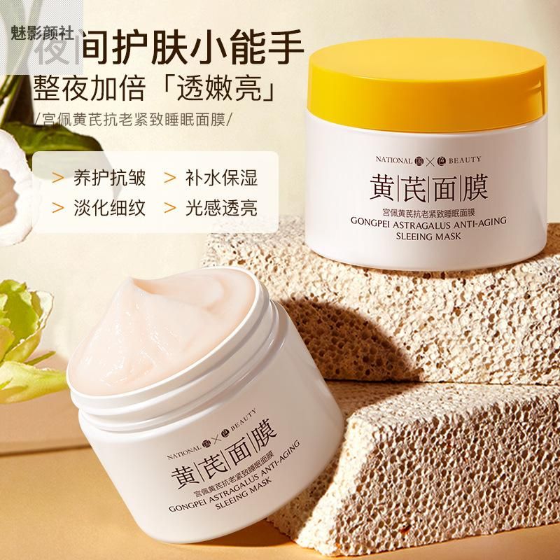 宫佩黄芪抗老紧致睡眠面膜提亮