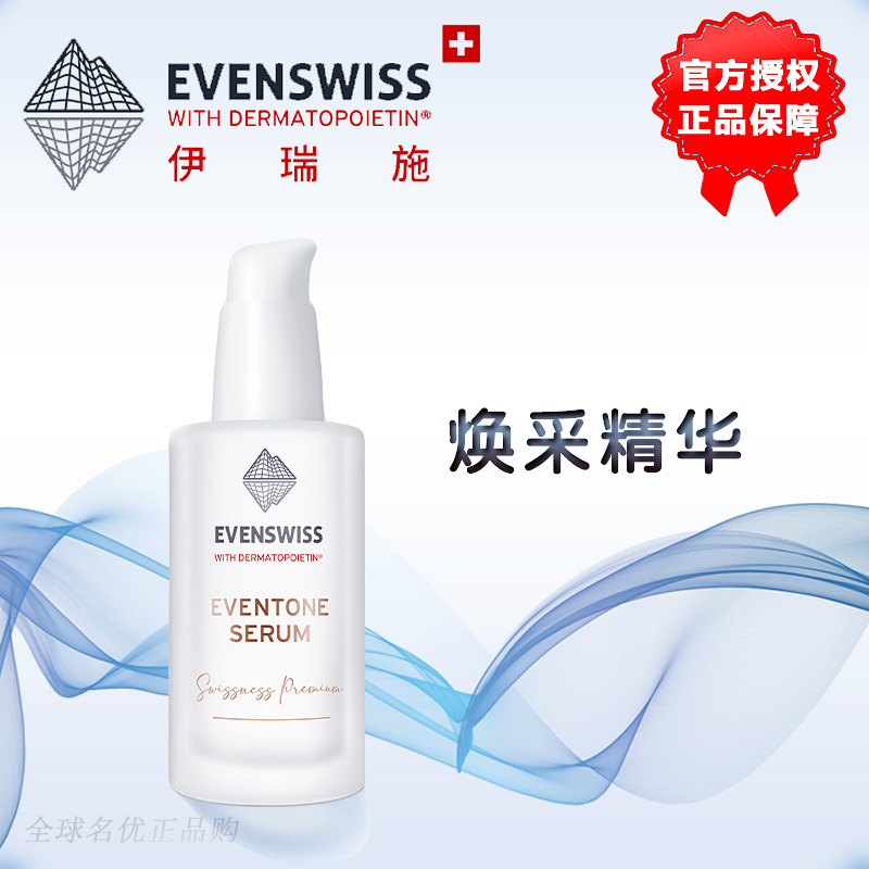 EVENSWISS伊瑞施精华焕采提亮