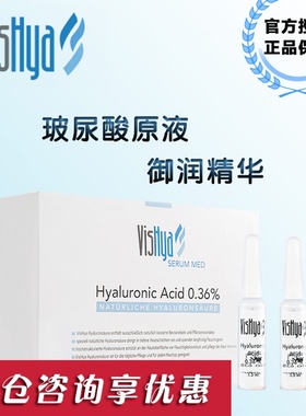 vishya薇诗海雅御润精华玻尿酸原液精华安瓶精华液德国保湿补水