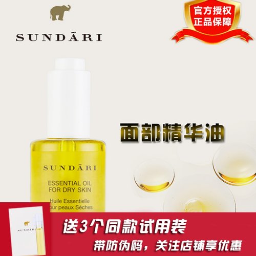 sundari桑德丽面部精华油面油