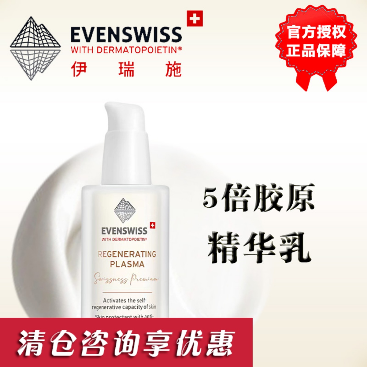EVENSWISS伊瑞施精华乳液