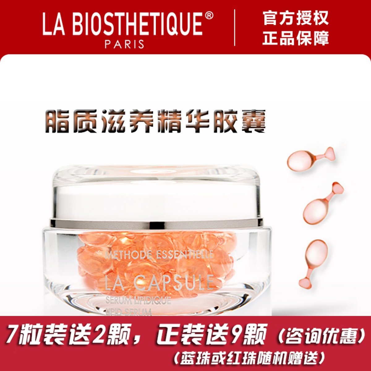 LA BIOSTHETIQUE贝伊丝脂质滋养精华胶囊红珠贝伊丝小红珠精华液,美容护肤/美体/精油,面部护理套装,淘宝优惠券,粉丝福利购,淘宝优惠卷