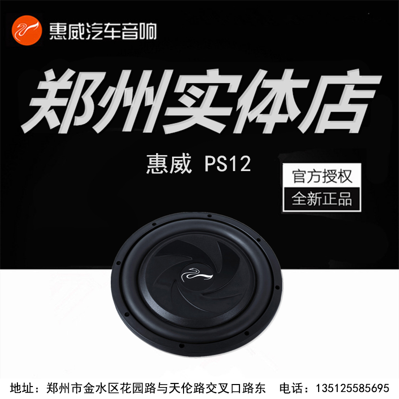 惠威汽车音响改装喇叭隔音PS12车载dsp功放板12寸无源汽车低音炮