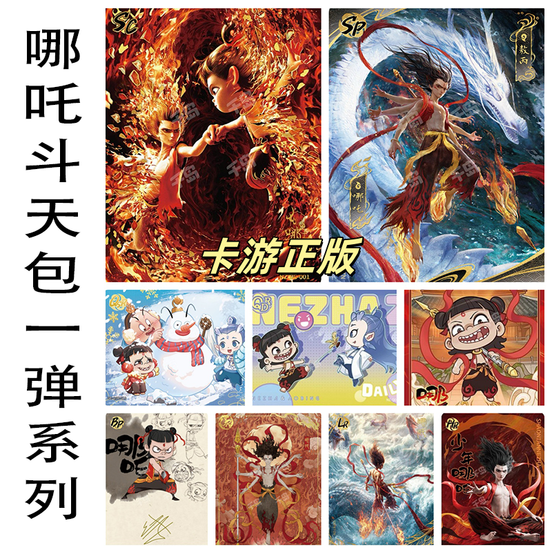 哪吒斗天包1弹魔童闹海EX版SC卡单卖LR敖光四海龙王UR敖丙BP全套